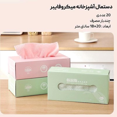 دستمال حوله ای آشپزخانه میکروفایبر 20 عددی